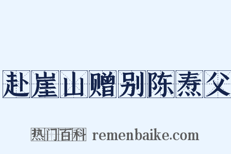 赴崖山赠别陈焘父是什么意思的图片